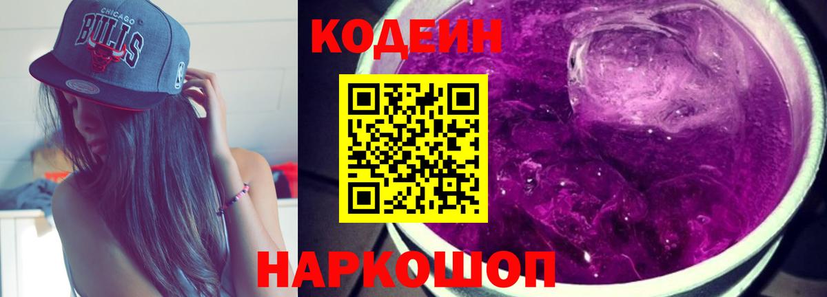 Codein напиток Lean (лин) Благодарный