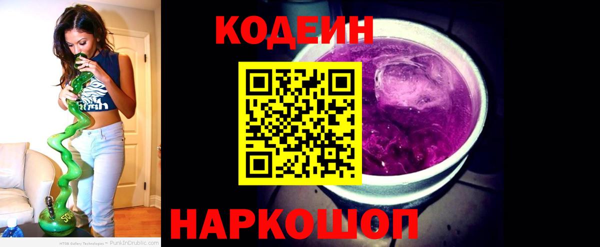 Codein напиток Lean (лин)  Вход с VPN  Codein Purple Drank  Благодарный 